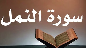 سوره النمل بصوت احمد العجمي بدون اعلانات
