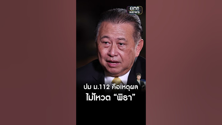 ปม ม.112 คือเหตุผลไม่โหวต “พิธา”  | สำนักข่าววันนิวส์