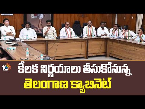 కీలక నిర్ణయాలు తీసుకోనున్న తెలంగాణ క్యాబినెట్  | CM Revanth Reddy | Telangana Cabinet Meeting | 10TV - 10TVNEWSTELUGU
