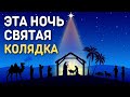 Рождественская песня, колядка с текстом - Эта ночь святая