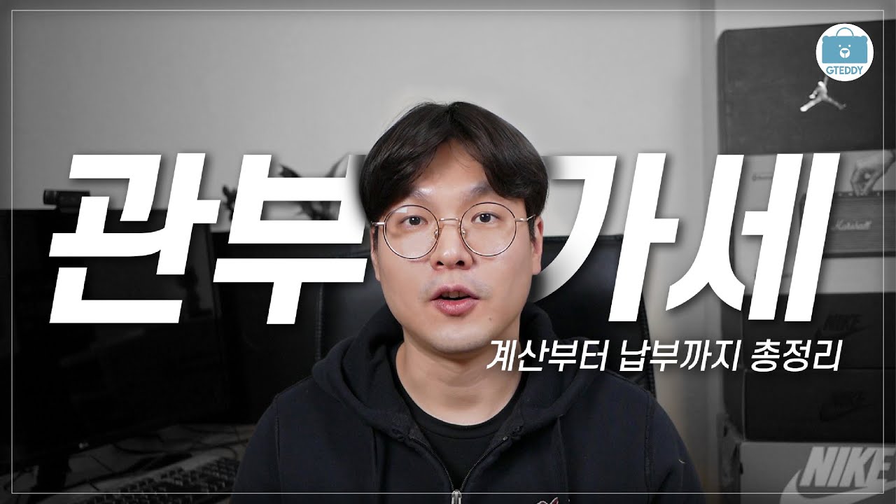 해외직구 관세 걱정되셨어요? 이제 그런 걱정 마시고 쇼핑하세요! '관부가세 계산기' 사용 방법