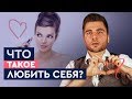 Как это - любить себя? | Лев Вожеватов