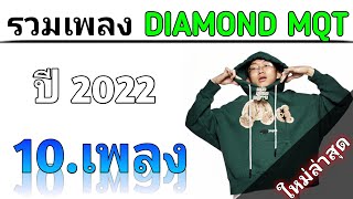 🔥รวมเพลง | DIAMOND MQT | ใหม่ล่าสุด 2022 ♪