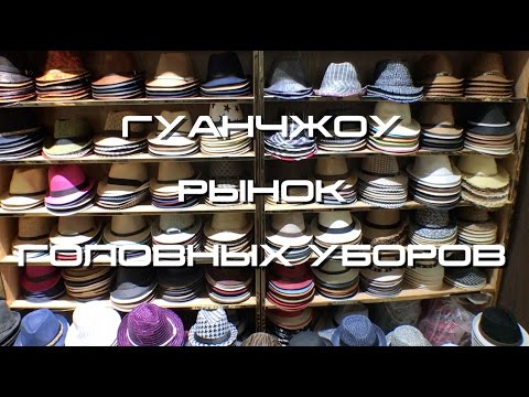 Китай. Гуанчжоу. Рынок головных уборов. ВЛОГ 5