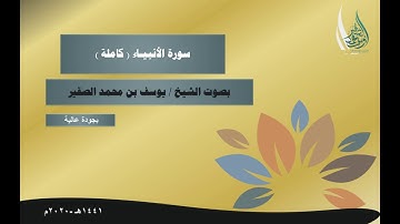 تلاوة جميلة لسورة الأنبياء ( كاملة ) بجودة عالية بصوت الشيخ يوسف الصقير 1441هـ
