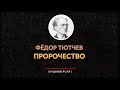 Фёдор Тютчев - Пророчество