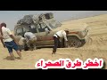 مغامرة اخطر طرق الصحراء معاناة المسافرين في طريق صحراء اليمن الجوف مارب الرويك السعوديه سمعها