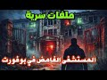 مستشفى الرعب في فرنسا أسرار مفقودة وصرخات مختفية مستشفى مهجور قصص حقيقية رعب نفسي