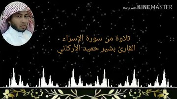تلاوة من سورة الإسراء القارئ بشيرحميدالأركاني
