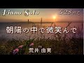 『朝陽の中で微笑んで』荒井 由実 ピアノ ソロ 528Hz( A=444Hz )   Piano Cover  松任谷 由実/Yumi Arai/ In The Morning Light