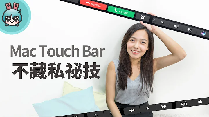 MacBook Pro Touch Bar使用方式與實用技巧 [小技巧篇] - 天天要聞