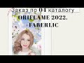 Заказ по 04 каталогу ORIFLAME ❤️. Что лучше: ORIFLAME или FABERLIC 🤔🤔🤔