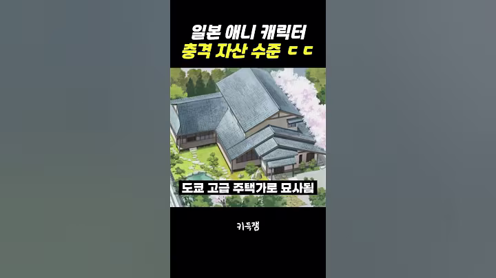 애니 캐릭터 충격적인 재산 수준 ㄷㄷ #짱구는못말려 #짱구 #도라에몽 #진구 #코난 #명탐정코난 #남도일 #집값 #재산 #애니 #애니메이션 #shorts #쇼츠