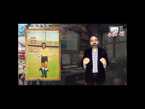 آلة الزمن جزء من حلقة 3 عرابى يصد خمس ركلات ترجيح كاس مصر 1973 آلة الزمن  