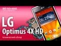 LG Optimus 4X HD - как разобрать смартфон и обзор запчастей