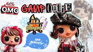 На стиле, на расслабоне 🤙🏻❄️ Обзор и распаковка Camp Cutie L.O.L. Surprise O.M.G.