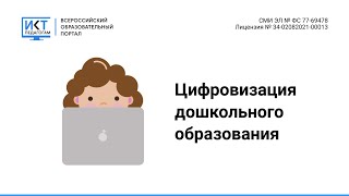 Цифровизация дошкольного образования