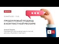 Вебинар "Продуктовый подход в контекстной рекламе"