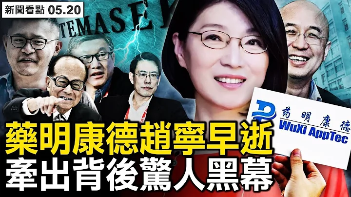 每年40億開支，國安委如此花錢；公帑購超級別墅，廉署為何視而不見？藥明康德趙寧早逝，牽出背後無限黑幕【新聞看點 李沐陽5.20】 - 天天要聞