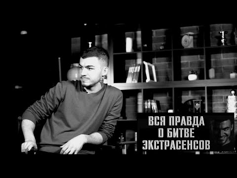 Вся правда о Битве экстрасенсов