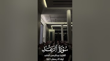 القارئ عبدالرحمن الماجد | سورة الرعد وإبراهيم وماتيسر من الحجر | ليلة ١٧ من رمضان ١٤٤٦