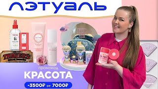 РАСПАКОВКА КОСМЕТИКИ из ЛЕТУАЛЬ! СКИДКА 10.000 рублей 🔥