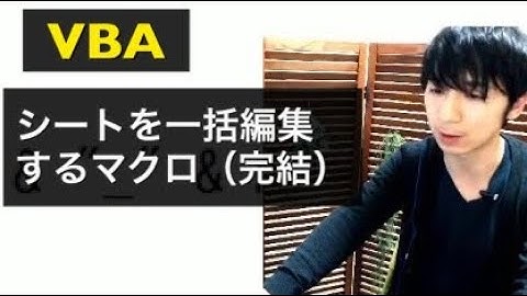 続・VBAで簡単な便利マクロを作る　シート名を一括変更