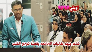 الشاعر حامد الشمري//يبهر طالبات الجامعه بقصائد جميله جدا//مهرجان كلية جامعة الكوت