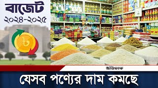 বাজেটে যেসব পণ্যের দাম কমলো | Product price | Budget 2024 - 2025 | Daily Ittefaq