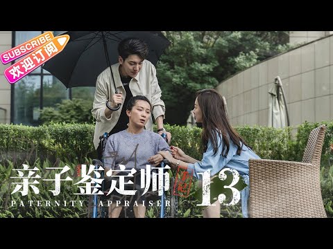 [Multi-sub]《亲子鉴定师手记/Paternity Appraiser》第13集｜完颜洛绒 许潇晗 肖燃 蒋毓玮 葛布 EP13【捷成华视偶像剧场】