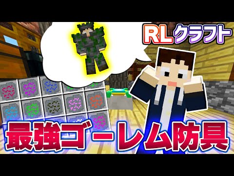 最強のゴーレム装備がレア過ぎる件😬 #136【マイクラMOD実況 / RLクラフト】うえまさのマインクラフトMODサバイバル実況