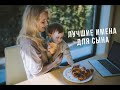 ТОП 30 ЛУЧШИХ ИМЕН ДЛЯ МАЛЬЧИКОВ СЫНА В 2025 ГОДУ ПОПУЛЯРНЫЕ НЕОБЫЧНЫЕ И ИНОСТРАННЫЕ ВАРИАНТЫ