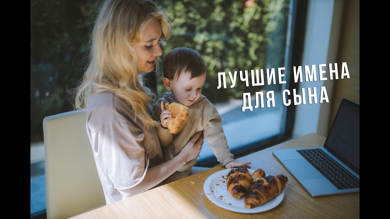ТОП -30 ЛУЧШИХ ИМЕН ДЛЯ МАЛЬЧИКОВ (СЫНА) В 2025 ГОДУ / ПОПУЛЯРНЫЕ, НЕОБЫЧНЫЕ И ИНОСТРАННЫЕ ВАРИАНТЫ