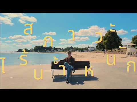 คอร์ดเพลง สภาวะไร้น้ำหนัก