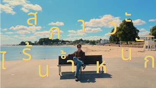 สภาวะไร้น้ำหนัก - STAMP [  Video ]
