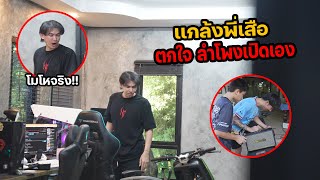 รวมหัวกับหรั่ง เเกล้งพี่เสือเปิดลำโพงเสียงดัง จนหัวร้อน !!?