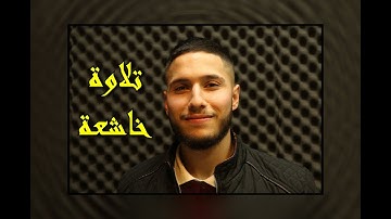 تلاوة خاشعة / القارئ بشار سلامة / من سورة الاعراف