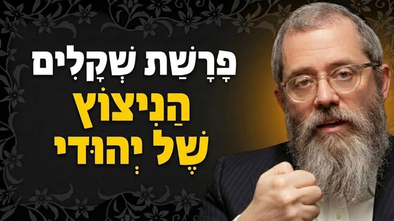 האש שמסתתרת בכל יהודי - סוד מחצית השקל לאור החסידות