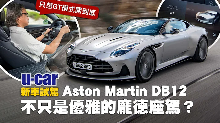 Aston Martin DB12试驾：它不只是优雅的英伦绅士，而是重新定义超级GT的超跑｜承袭经典设计的全新外观与内装介绍｜实驾5种驾驶模式感受其中差异(中文字幕)｜U-CAR 新车试驾 - 天天要闻