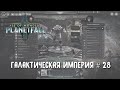 Age of Wonders Planetfall. Грааль найден, осталось забрать. Галактическая Империя #28.