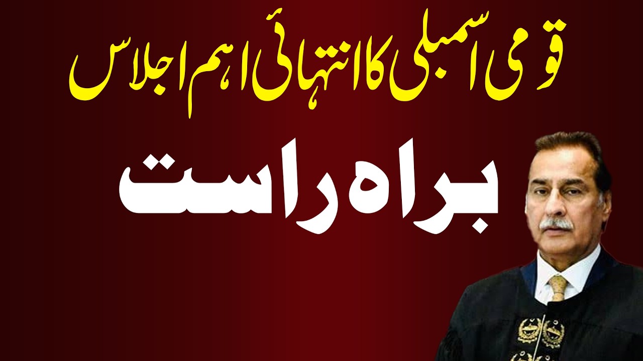 🛑HUM NEWS LIVE | National Assembly Important Session