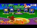 アイテムをゲットできるミニゲーム マリオパーティ3 アイテムをゲットできるミニゲーム マリオパーティ3