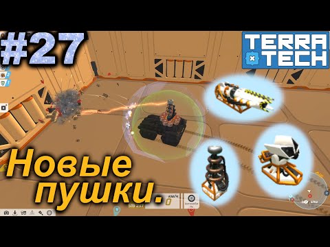 Видео: Новые пушки.#27 TerraTech. Прохождение.