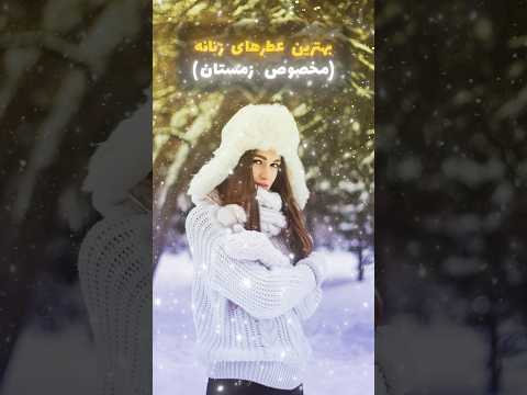 بهترین عطر ادکلن زنانه برای رمستان 
