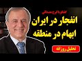 انفجار در ایران ابهام در منطقه در گفتگو با ایرج مصداقی 