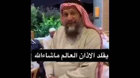 يقلد اذان العالم ماشاء الله 