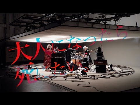 シェルミィ 「大人になったら死にたい」MV FULL