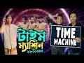 Time machine bangla comedy2023noyon ahmed