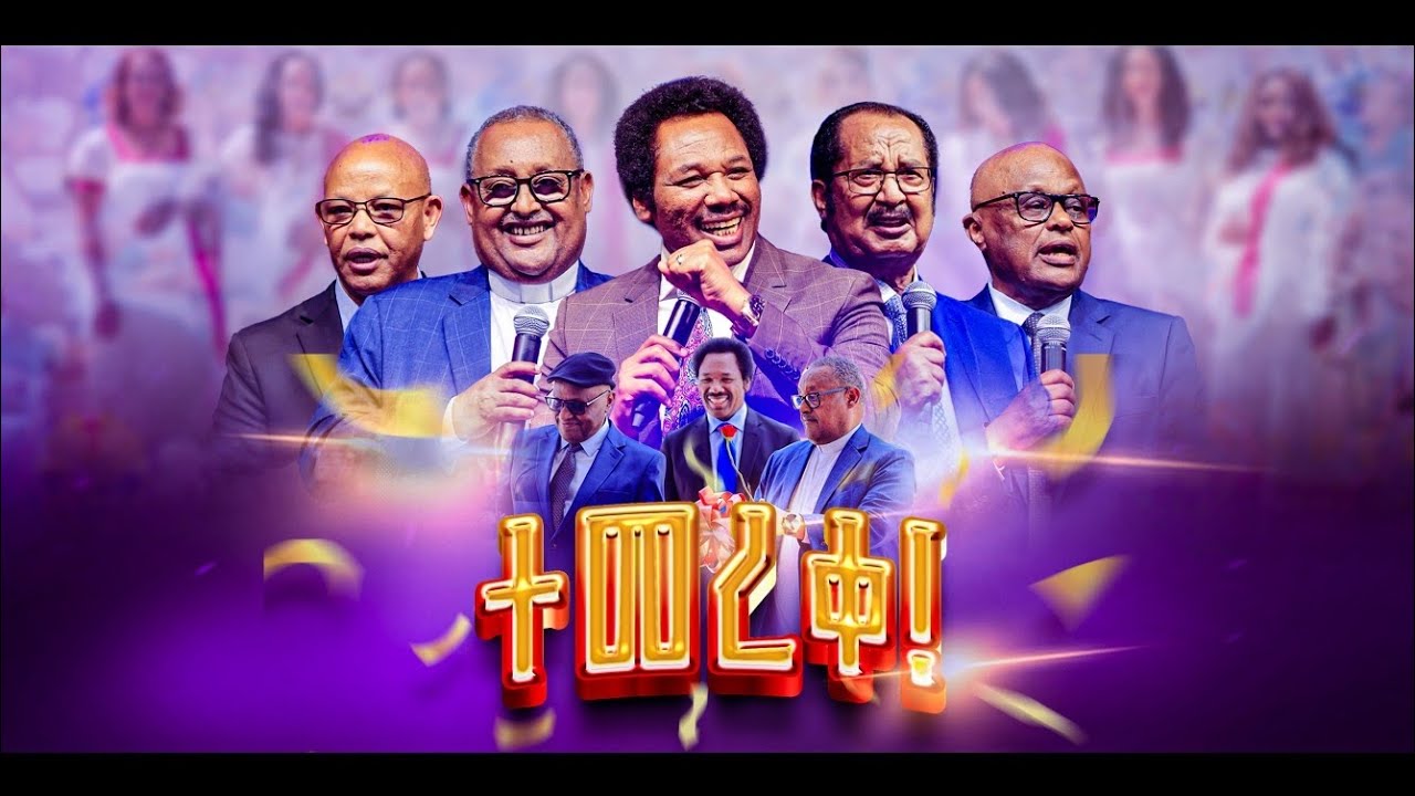 የሰላም ወንጌል አማኞች ቤተ ክርስቲያን የአዳራሽ ምረቃ || 20ኛ ዓመት የምስረታ በዓል || ፓስተር ታሪኩ || 2017/2025