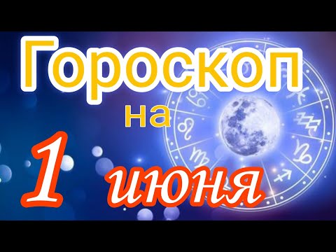 Что Ожидает Вас 1 Июня Гороскоп На Каждый Знак Зодиака!